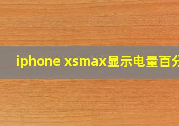 iphone xsmax显示电量百分比